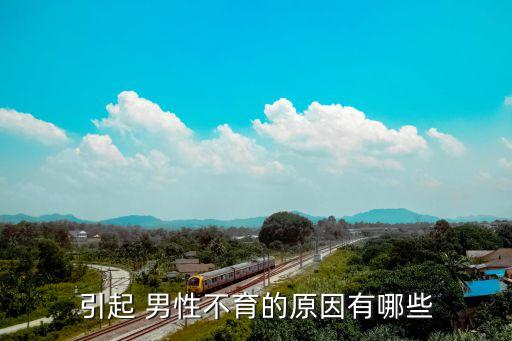 男性喝什么農藥會導致不孕,農藥的過度使用會導致什么