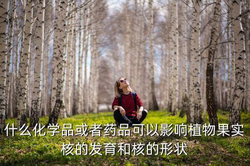 什么農藥能讓果子變圓,果子爛了施什么農藥