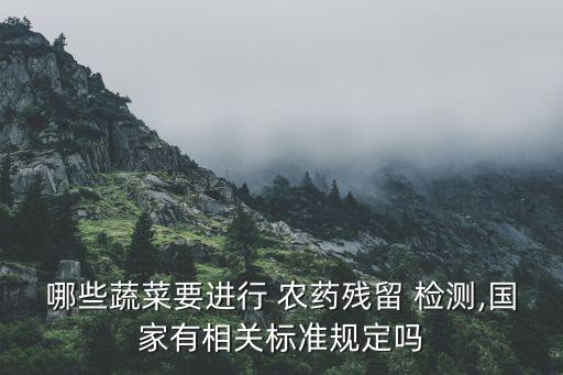 哪些蔬菜要進行 農藥殘留 檢測,國家有相關標準規定嗎