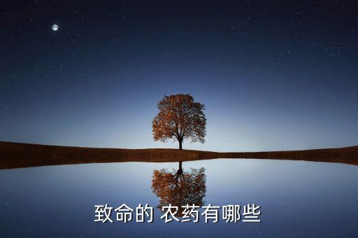 什么農藥無味最毒,高毒無味農藥