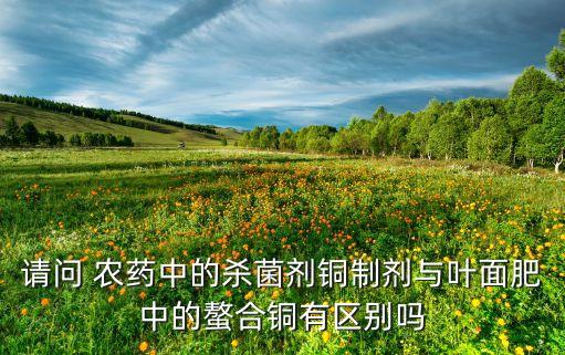 什么農藥帶銅元素,農藥元素位于什么位置