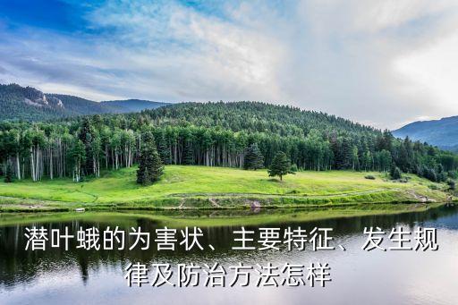 潛葉蛾與什么農藥,防潛葉蛾的農藥