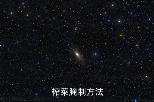  榨菜腌制方法