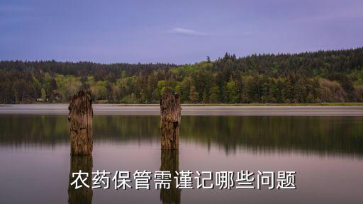  農藥保管需謹記哪些問題