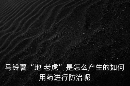 地老虎蟲用什么農(nóng)藥,噴殺地老虎農(nóng)藥最佳時(shí)間