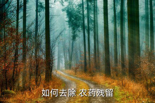 如何去除 農藥殘留