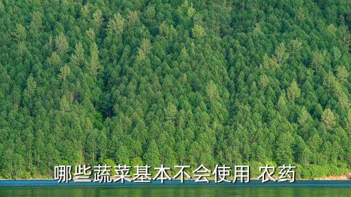 什么菜沒有農藥殘留物,洗菜去農藥殘留用什么方法好