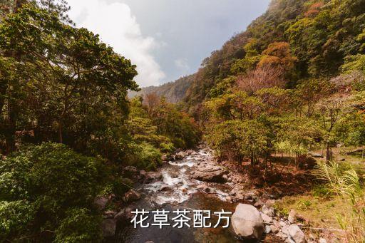 花草茶配方