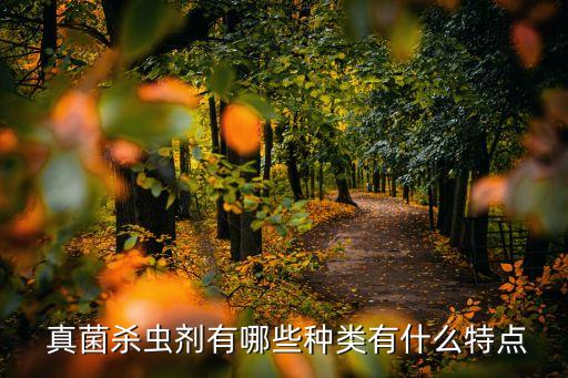 殺真菌用什么農藥