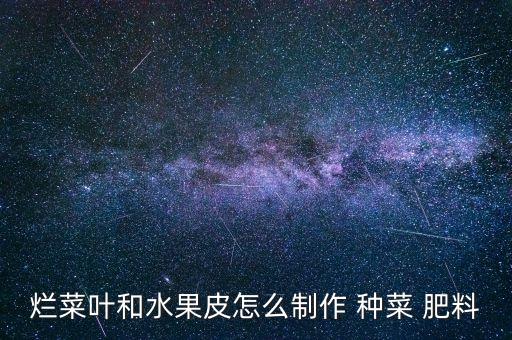 種菜放什么肥料自制農(nóng)藥,陽臺(tái)種菜怎樣自制肥料沒有臭