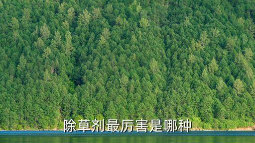 頑固雜草用什么農藥,什么農藥殺雜草最快