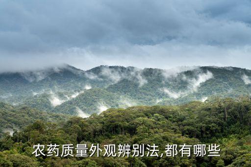  農(nóng)藥質量外觀辨別法,都有哪些