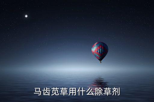 馬齒莧草用什么除草劑