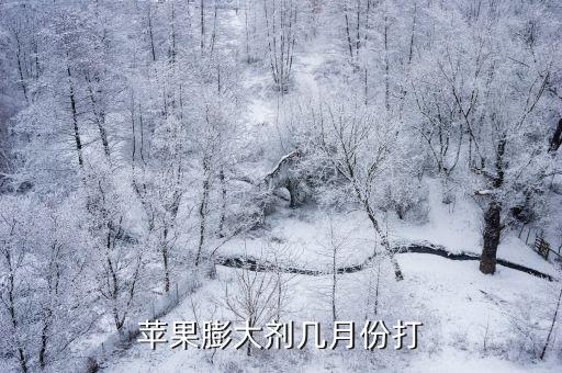 蘋果樹冬季什么時候打農藥,冬季蘋果樹什么時候修剪