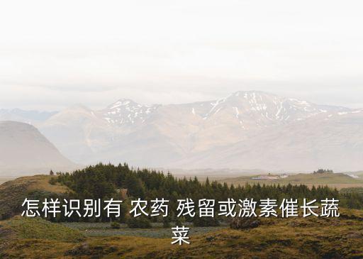 菜葉農藥殘留表現是什么,怎樣去掉菜葉上的農藥殘留物
