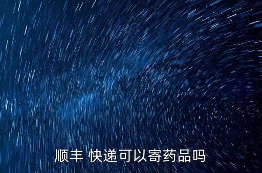 順豐 快遞可以寄藥品嗎