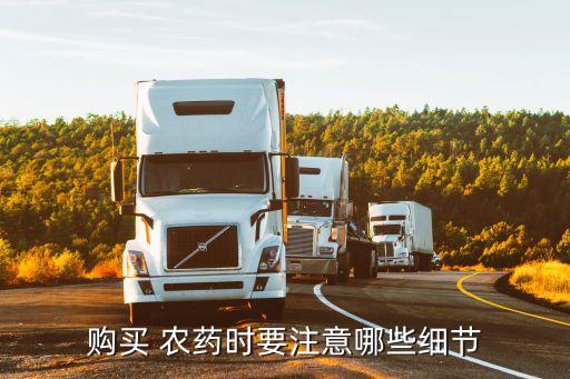 購買 農藥時要注意哪些細節