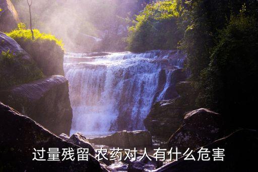 過量殘留 農藥對人有什么危害