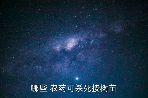 什么農藥可樹孑死,雜樹用什么農藥根除