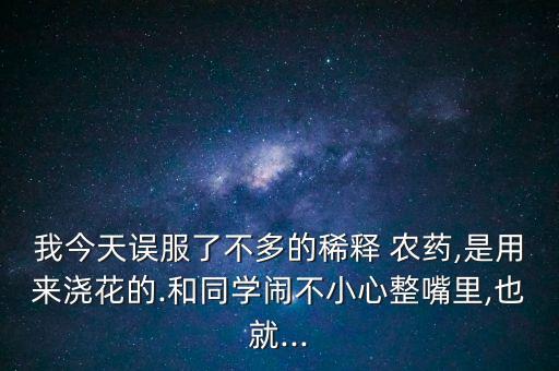 什么農(nóng)藥少量誤食沒事,誤食農(nóng)藥12小時(shí)無反應(yīng)是否就沒事