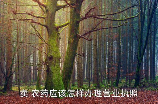 農藥定點什么意思,農藥產品標準號什么意思