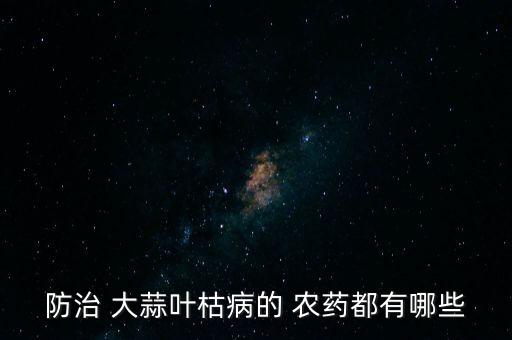 大蒜用什么藥去除農(nóng)藥,現(xiàn)在大蒜打什么農(nóng)藥好