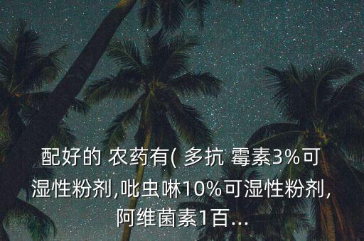 多抗霉素混用什么農藥,鈣與什么農藥不能混用?