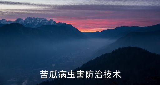  苦瓜病蟲害防治技術