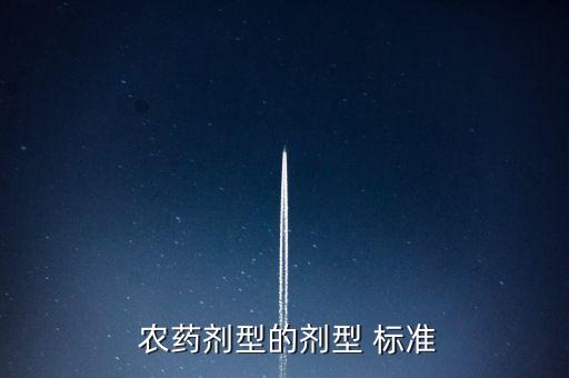  農藥劑型的劑型 標準