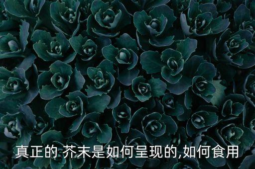 什么農藥芥末味,白菜有芥末味是有農藥嗎