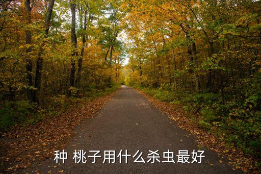 桃子結果打什么農藥,桃子需要打農藥嗎