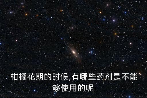 柑橘開花后用什么農藥,柑橘打什么農藥
