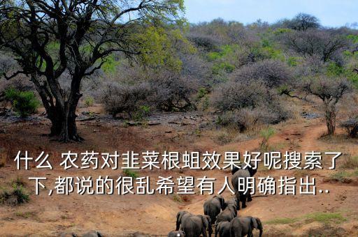 韭蛆成蟲用什么農(nóng)藥最佳,粉蚧成蟲用什么農(nóng)藥