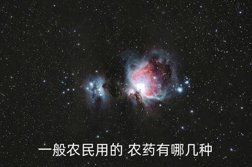 一般農(nóng)民用的 農(nóng)藥有哪幾種