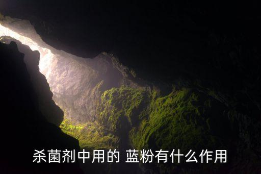 藍粉農藥是什么藥,666粉是什么農藥