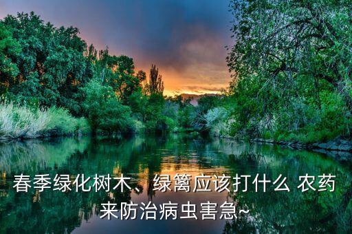 打樹的農藥是什么藥,農藥3911是什么藥