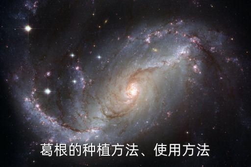葛根蟲吃皮用什么農藥,吃葛根蟲有什么好處