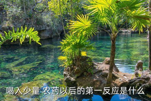 輕微誤食農藥有什么癥狀,狗狗誤食輕微農藥