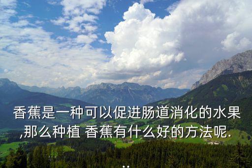 香蕉拉長用什么農藥,種植香蕉需要什么農藥