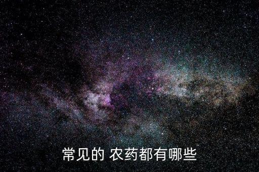 有機氯農藥包括什么,24種有機氯農藥