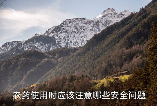  農藥使用時應該注意哪些安全問題