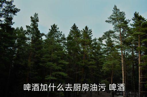 啤酒加什么農藥好用點,啤酒澆什么花