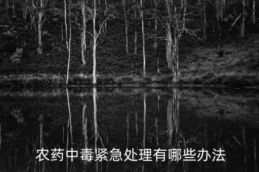 農藥解毒用什么藥好用,喝農藥喝什么解毒