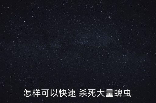 什么農藥能殺死草爬子,草爬子用什么藥殺死