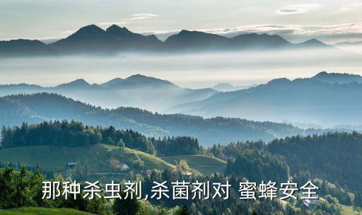 什么農藥能消滅蜜蜂,蜜蜂用什么農藥可以消滅?