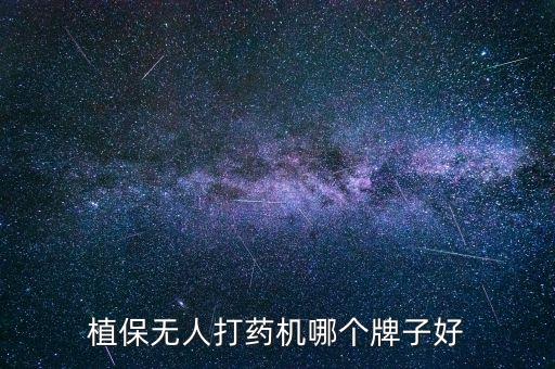 植保無人打藥機哪個牌子好