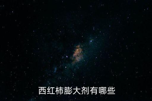  西紅柿膨大劑有哪些