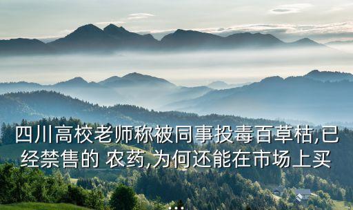 什么農藥讓人喝停產了