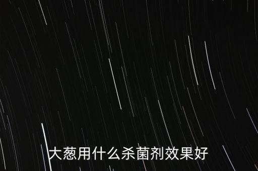 什么農藥治蔥銹病,治銹病的農藥有哪些