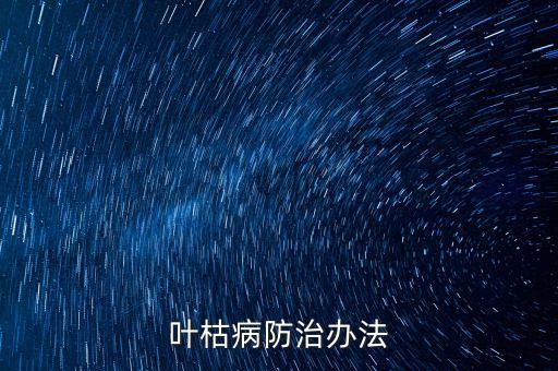 葉枯病防治辦法